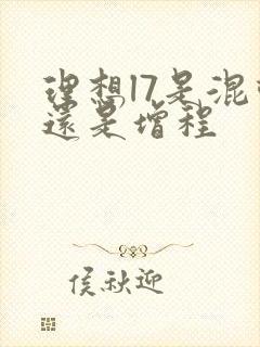 理想l7是混动还是增程