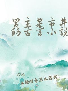 男主是市井混混的古言小说