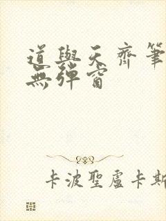 道与天齐笔趣阁无弹窗