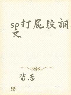 sp打屁股调教文