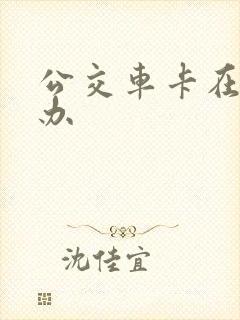 公交车卡在哪里办 公交车卡在哪里办