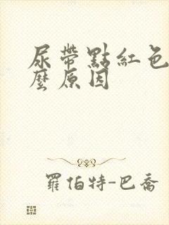 尿带点红色是什么原因