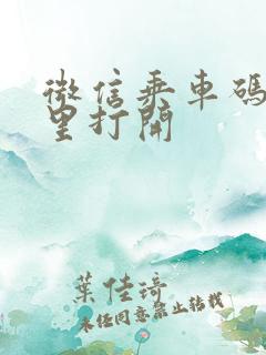 微信乘车码在哪里打开