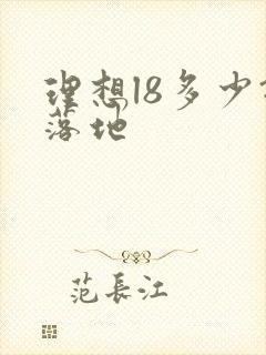 理想l8多少钱落地