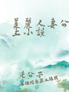 美丽人妻公交车上小说
