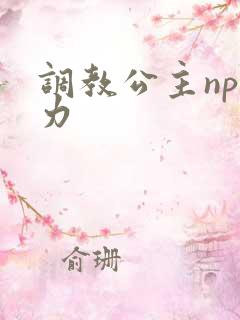 调教公主np暴力