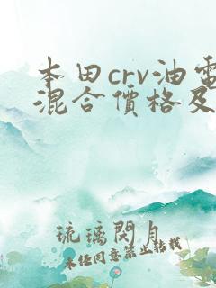 本田crv油电混合价格及图片
