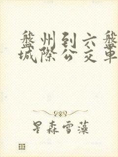 盘州到六盘水的城际公交车时间表