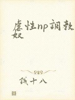 虐性np调教肉奴