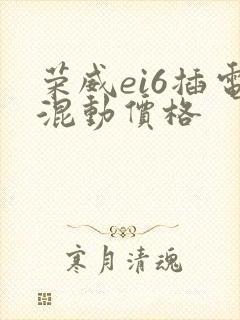 荣威ei6插电混动价格