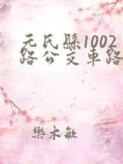 元氏县1002路公交车路线时间表查询