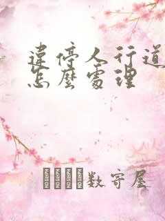 违停人行道罚单怎么处理
