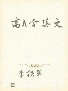 高h合集文