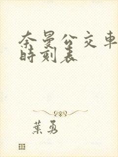 奈曼公交车发车时刻表