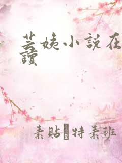 芸姨小说在线阅读 芸姨小说在线阅读