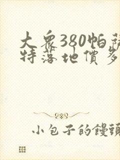 大众380帕萨特落地价多少钱