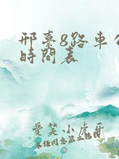 邢台8路车公交时间表