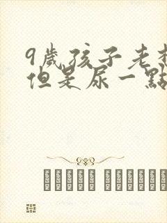 9岁孩子老想尿但是尿一点