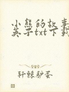 小熊的故事笨蛋英子txt下载