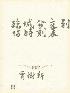 临城公交到火车站时刻表