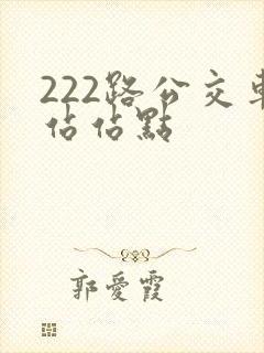 222路公交车站站点