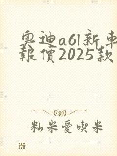 奥迪a6l新车报价2025款落地价