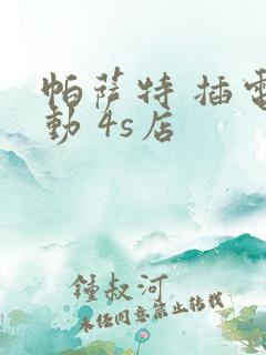帕萨特 插电混动 4s店
