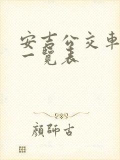 安吉公交车线路一览表 安吉公交车线路一览表