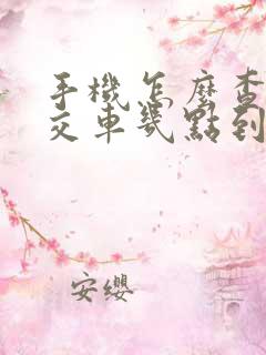 手机怎么查询公交车几点到站