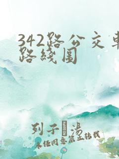 342路公交车路线图