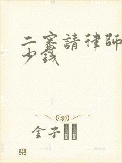 二审请律师要多少钱