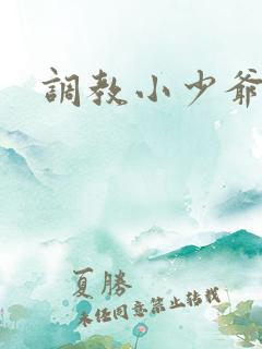 调教小少爷小说