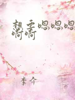 想要嗯嗯嗯啊啊啊啊