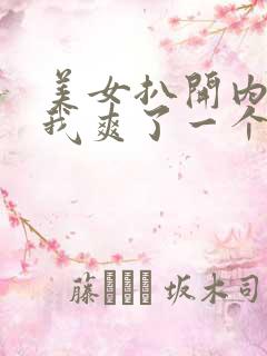 美女扒开内裤让我爽了一个晚上