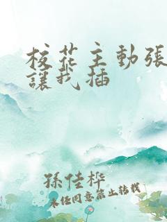 校花主动张开腿让我插
