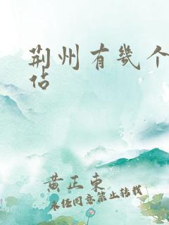 荆州有几个火车站