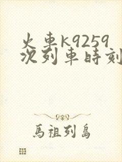 火车k9259次列车时刻表