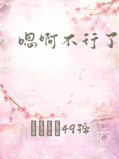 嗯啊不行了调教
