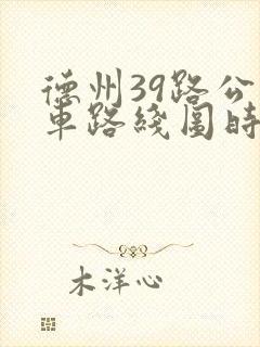 德州39路公交车路线图时间表