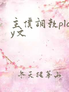 主仆调教play文