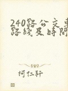 240路公交车路线及时间表