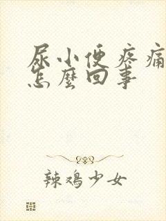 尿小便疼痛还疼怎么回事