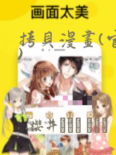 拷贝漫画(官网)