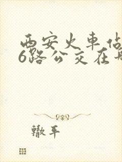 西安火车站306路公交在哪坐