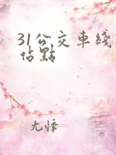 31公交车线路站点