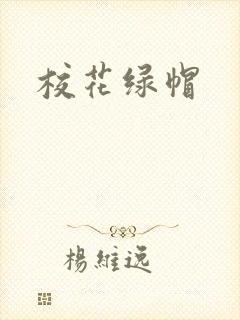 校花绿帽