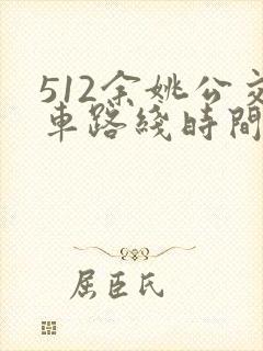 512余姚公交车路线时间表