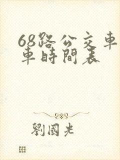 68路公交车发车时间表
