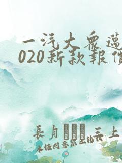 一汽大众迈腾2020新款报价及图片