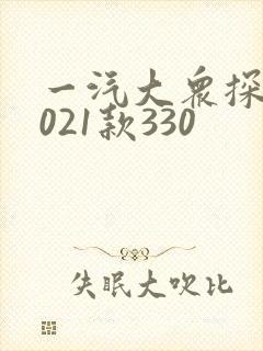 一汽大众探岳2021款330